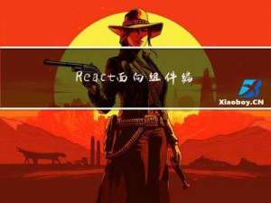 React面向组件编程（上）