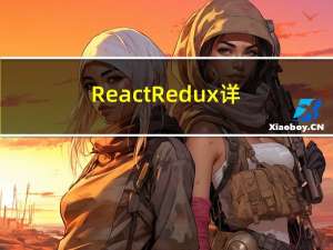 React-Redux详解