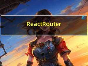 React-Router详解