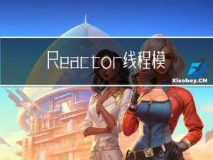 Reactor线程模型