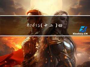 Redis(十二)：切片集群