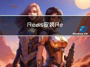Redis | 安装Redis和启动Redis服务