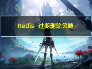 Redis—过期删除策略