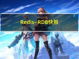 Redis—RDB快照