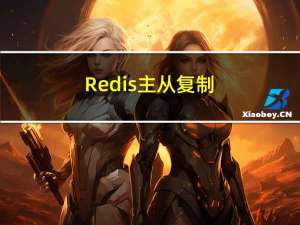 Redis---主从复制