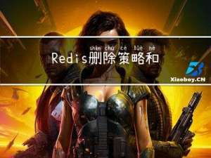 Redis删除策略和淘汰策略
