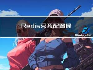 Redis安装配置操作记录