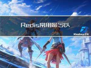 Redis常用命令以及如何在Java中操作Redis