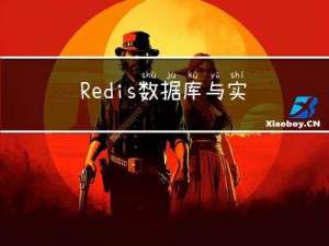 Redis数据库与实现