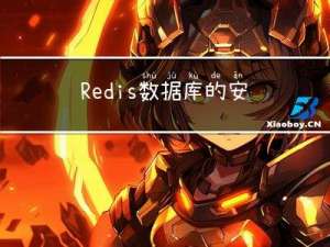 Redis数据库的安装和命令使用以及python的调用