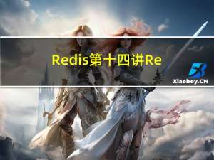 Redis第十四讲 Redis是单线程还是多线程以及Redis保持高性能的原因