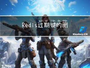 Redis过期键的删除策略
