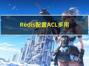 Redis配置ACL多用户+多权限管理【只读、读写、复制】+常用必备指令