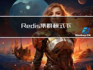 Redis集群模式下使用config set 命令所有节点都会生效吗?