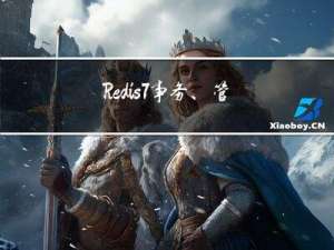 Redis 7 事务、管道、发布订阅、主从、哨兵、集群