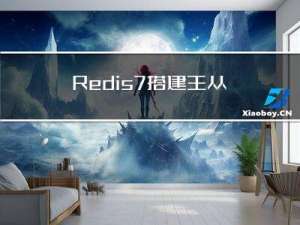 Redis7搭建主从+哨兵通俗易懂