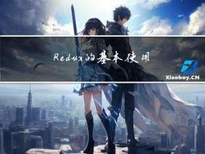 Redux的基本使用详解（从入门到入土）