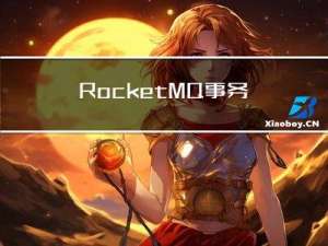 RocketMQ 事务消息 原理及使用方法解析