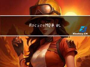 RocketMQ单机环境搭建测试