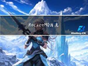 RocketMQ 消息发送源码解读