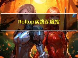 Rollup 实践深度指南