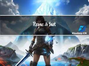 Rsync与Inotify监控与同步