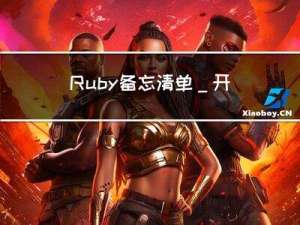 Ruby 备忘清单_开发速查表分享