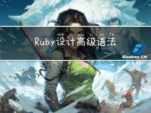 Ruby设计-高级语法