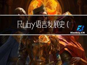 Ruby语言发展史(个人理解)
