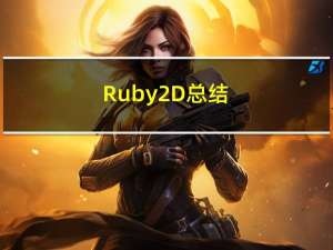 Ruby2D总结