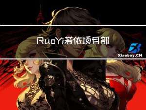 RuoYi若依项目部署实战