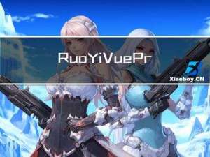 RuoYi-Vue Pro框架学习启动教程