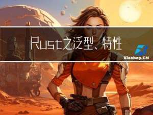 Rust之泛型、特性和生命期(一)：基本概念