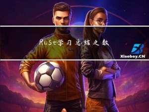 Rust学习总结之数组，元组，结构体用法