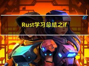 Rust学习总结之if，while，loop，for使用