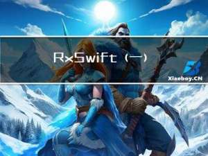 RxSwift（一）初窥门径