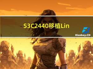 S3C2440移植Linux4.19.275内核以及过程中遇到的问题