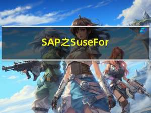 SAP之Suse For SAP 12 sp5安装教程(超详细)