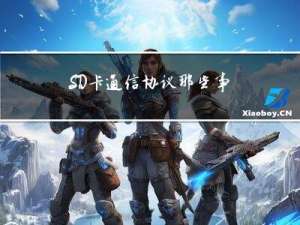 SD卡通信协议那些事