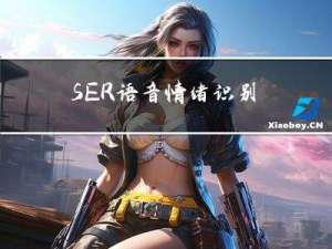 SER | 语音情绪识别中的TIM-NET_SER项目复现