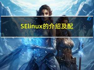SElinux的介绍及配置