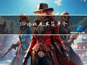 SIP协议及其简单介绍