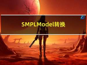 SMPL Model转换为bvh格式 (SMPL to BVH ) Python