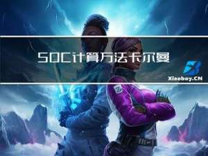 SOC计算方法：卡尔曼滤波算法