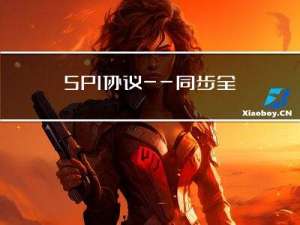 SPI协议——同步全双工串行通信方式