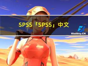 SPSS「SPSS」中文(英文)破解版64/32位软件官方下载 软件激活版