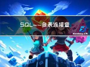 SQL——多表连接查询