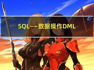 SQL——数据操作DML