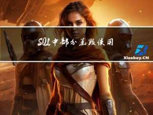 SQL中部分函数使用方法