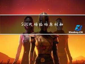 SQL代码编码原则和规范